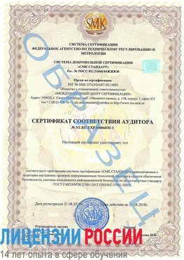 Образец сертификата соответствия аудитора №ST.RU.EXP.00006030-3 Раменское Сертификат ISO 27001